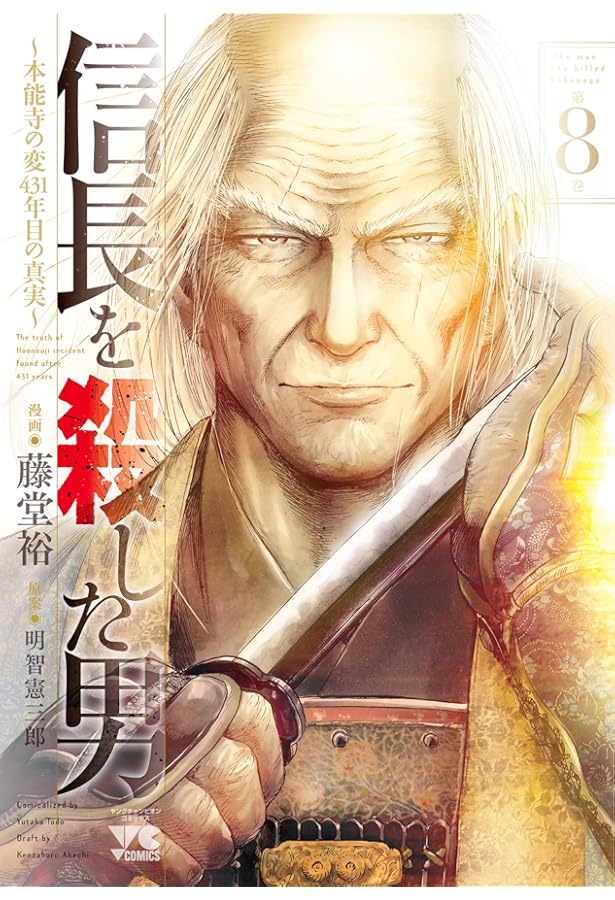 信長を殺した男 ～本能寺の変 431年目の真実～ コミック 全8巻セット